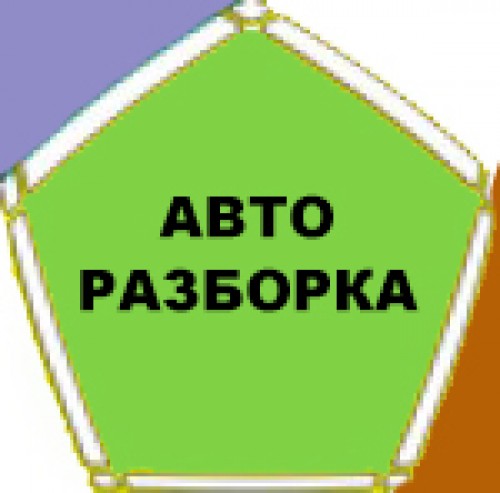 Авторазборка