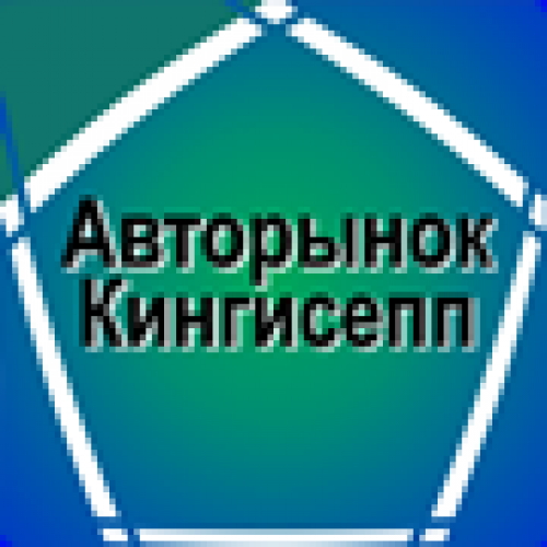 авторынок кингисепп