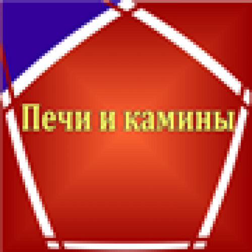 Печи и Камины