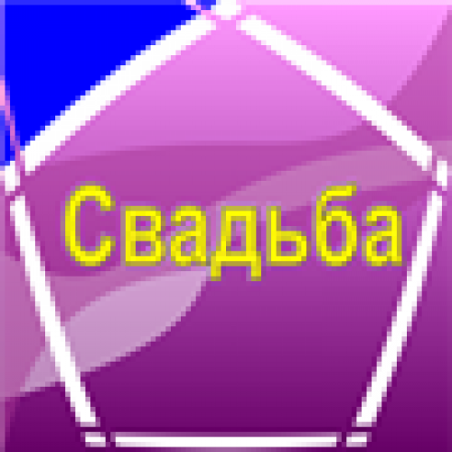 Свадьба